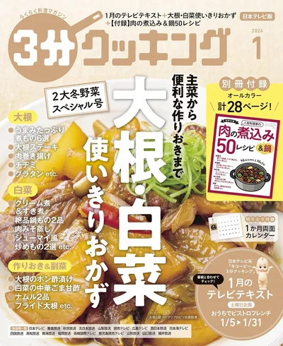 大根・白菜の使いきりおかず大特集『３分クッキング 2026年1月号』