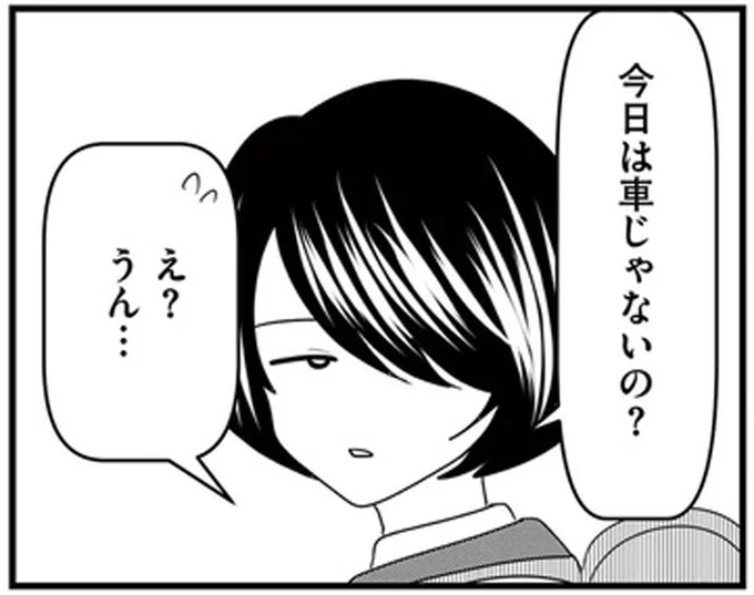 今日は車じゃないの？