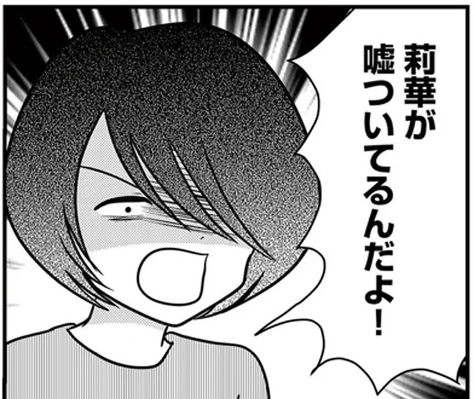 嘘ついてるんだよ！