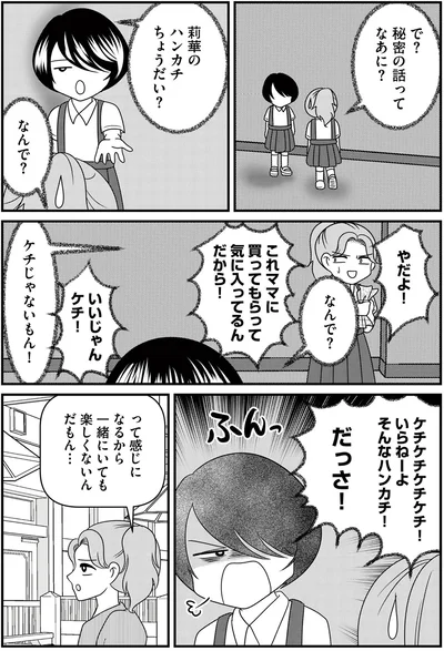 いいじゃんケチ！