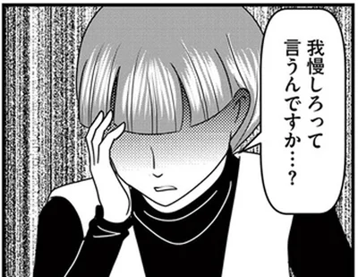 我慢しろって言うんですか…？