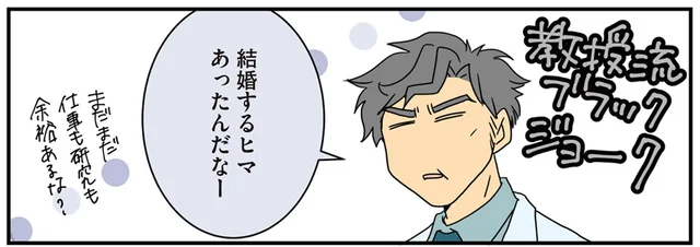 「まだまだ余裕あるな？」教授に結婚を報告しにいったら怖いことを言われた医者夫婦