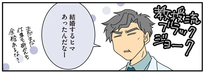 「まだまだ余裕あるな？」教授に結婚を報告しにいったら怖いことを言われた医者夫婦