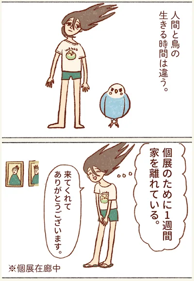 人間と鳥の生きる時間は違う。