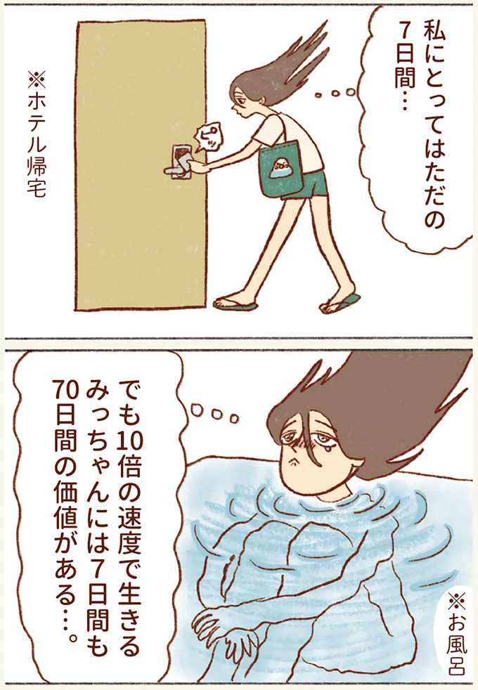 10倍の速度で生きるみっちゃんには…