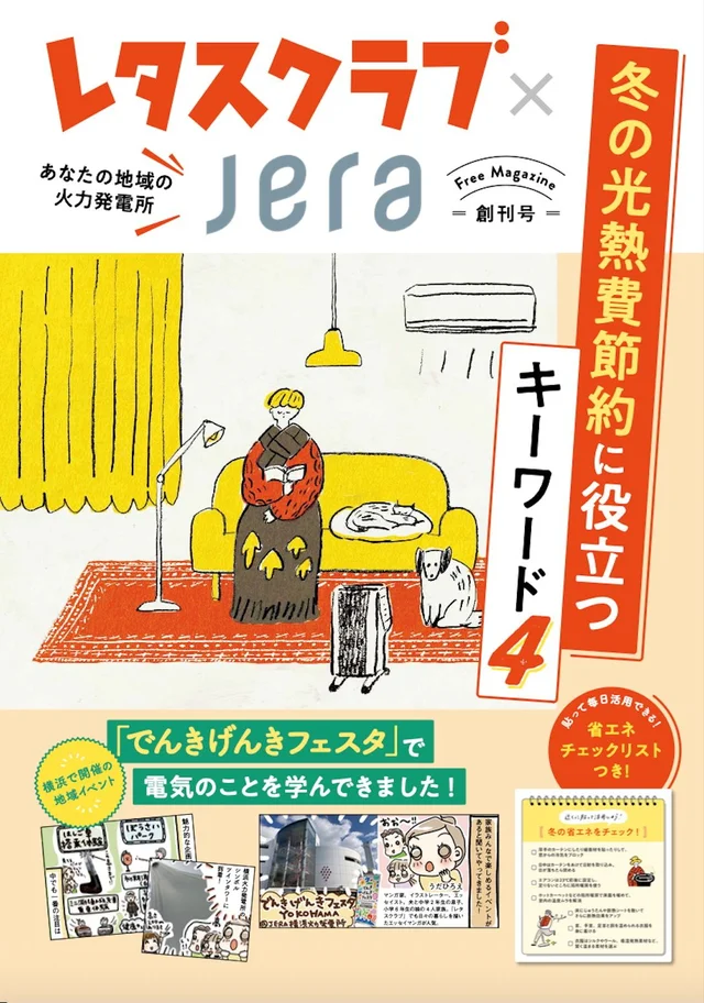 暮らしに役立つ情報＆電気のことが分かる！ 日本最大の火力発電会社「JERA」と「レタスクラブ」がコラボしたフリーマガジンが発刊