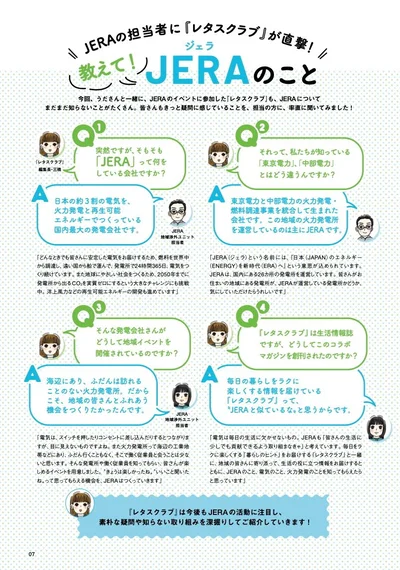 JERAってどういう会社？自分の暮らしとどう関係があるの？雑誌レタスクラブ編集長の三橋が皆さんに代わって聞きました。