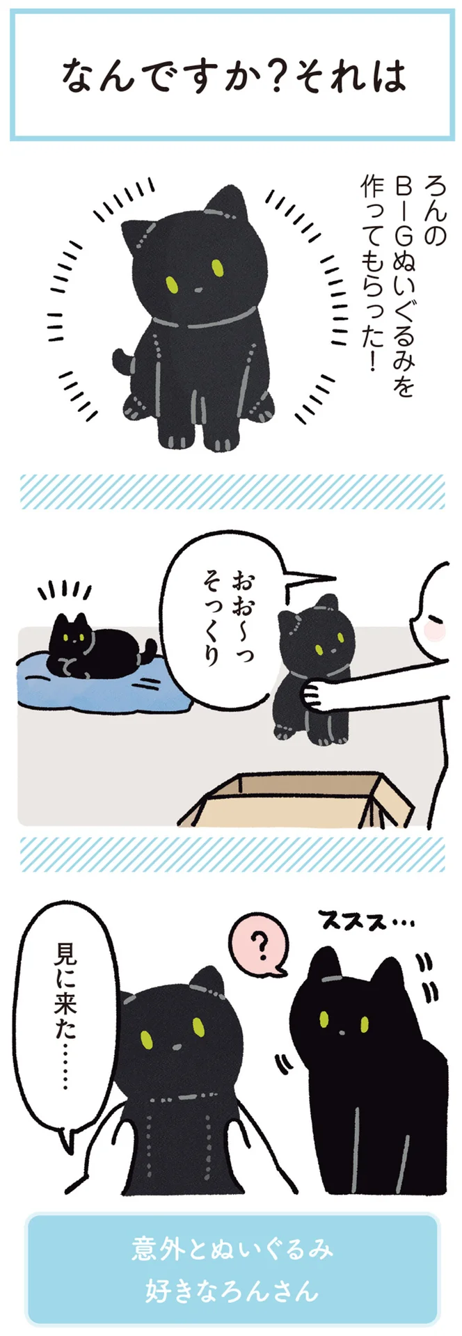 どんなリアクションかな？黒猫ろんそっくりのBIGぬいぐるみ - レタスクラブ