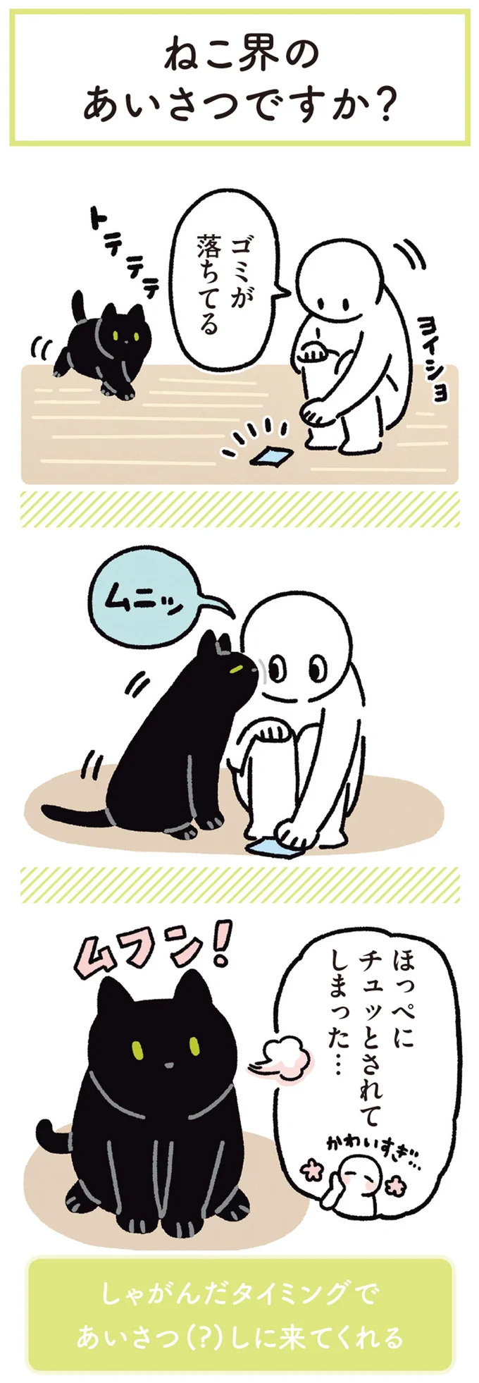 ほっぺにチュッとされてしまった…