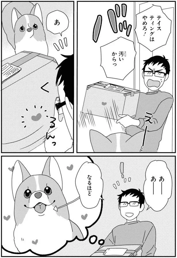 『あしょんでよッ〜うちの犬ログ〜7』より