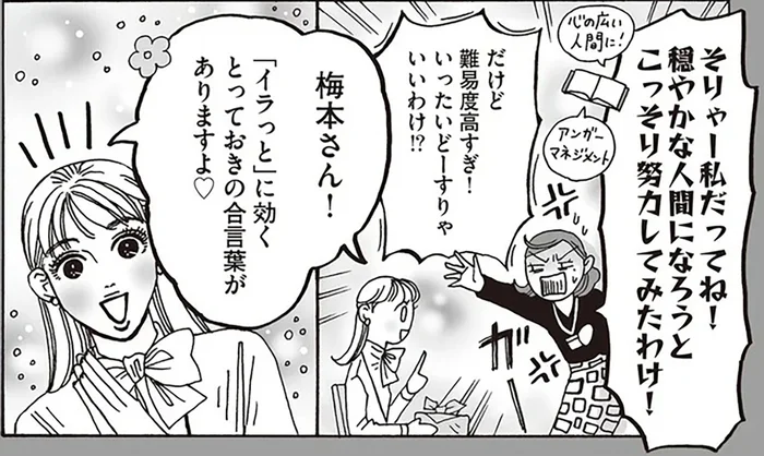 陰口でイラッ！白川さん直伝、気持ちが軽くなる合言葉