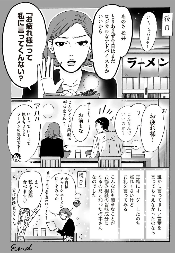 「お疲れ様」って私に言ってくんない?