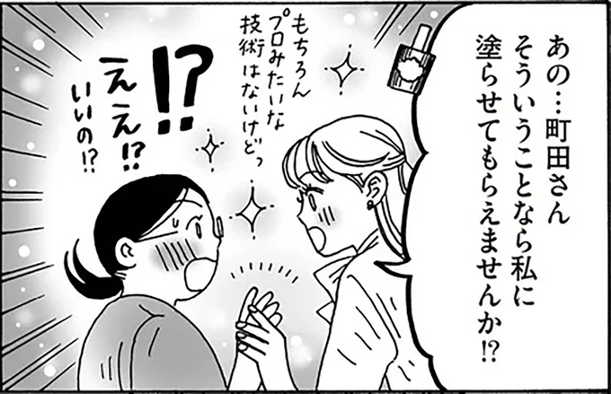私に塗らせてもらえませんか！？