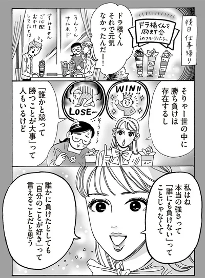 「誰かと競って勝つことが大事」って人もいるけど