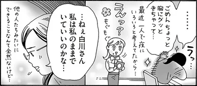 私は私のままでいていいのかな…
