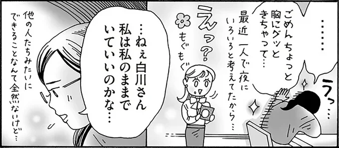 私は私のままでいていいのかな…