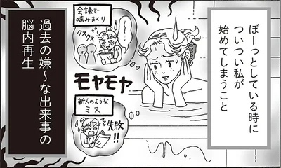 過去の嫌～な出来事の脳内再生