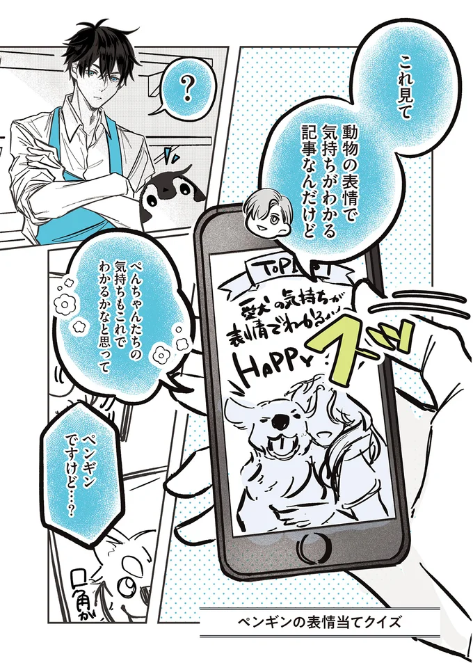 ぺんちゃんたちの気持ちもこれでわかるかなと思って