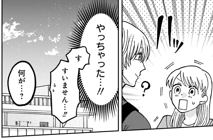 やっちゃった…！！