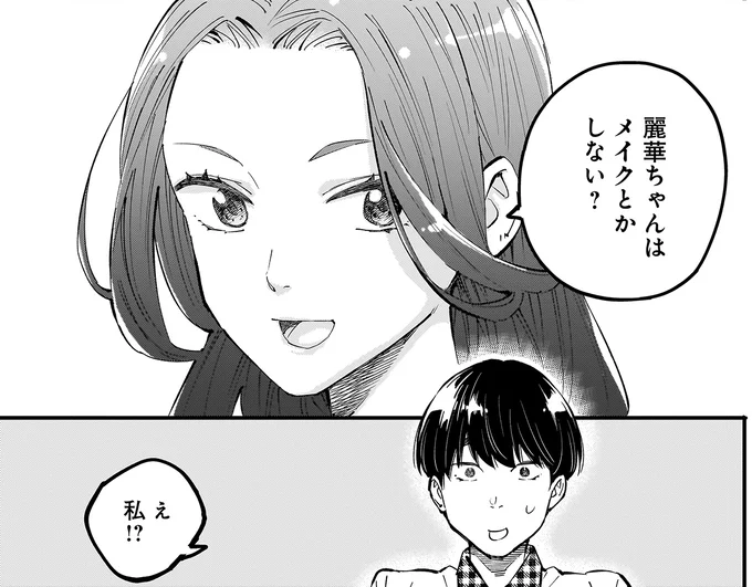 メイクとかしない？