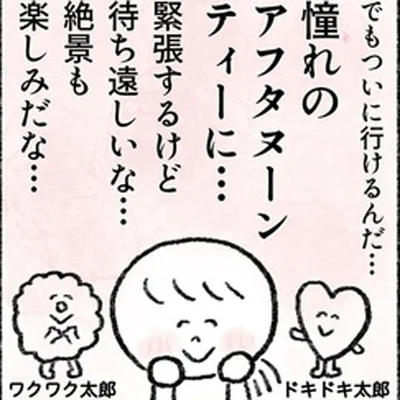 ついに行けるんだ…憧れのアフタヌーンティーに…