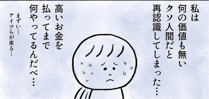 高いお金を払ってまで何やってるんだべ…