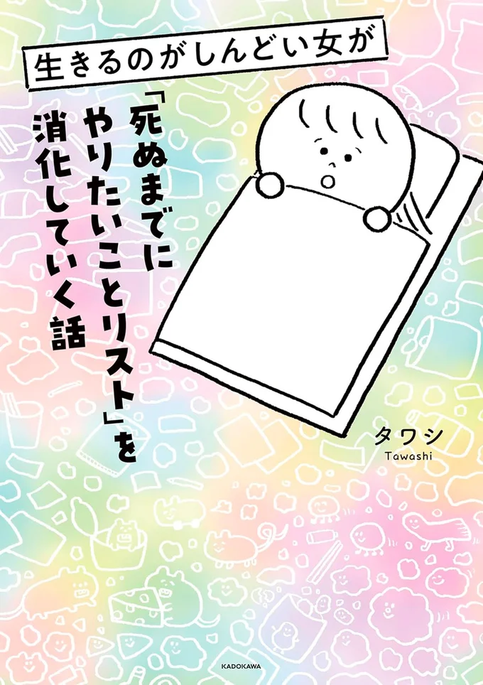 『生きるのがしんどい女が「死ぬまでにやりたいことリスト」を消化していく話』