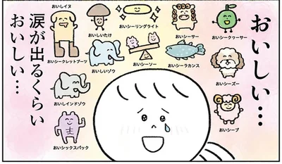 涙が出るくらいおいしい…