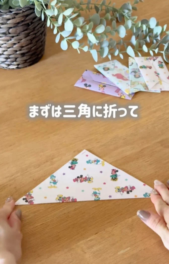 折り紙を三角形に折る（⇒次へ）