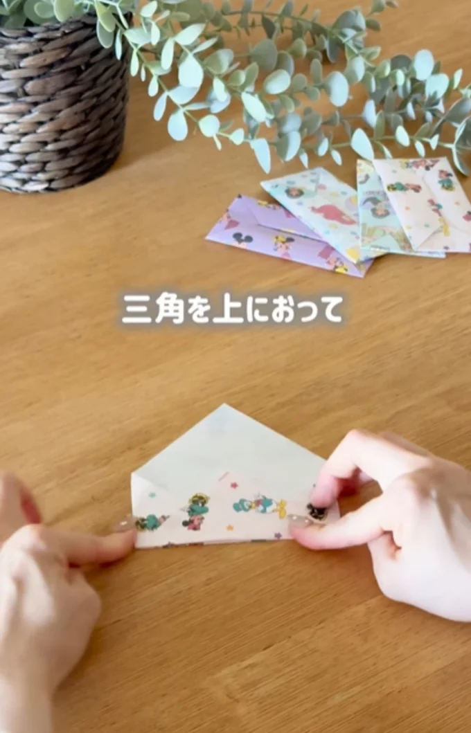 三角を元にもどす▶先端を中へ入れ込むと…（⇒次へ）