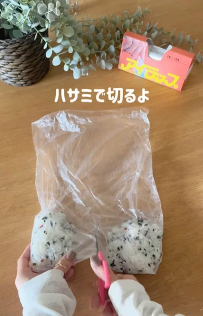 おにぎりの具材が入った食品対応のポリ袋▶ポリ袋を半分にカットして…（⇒次へ）
