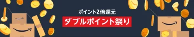 ダブルポイント祭り