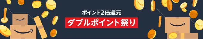 ダブルポイント祭り