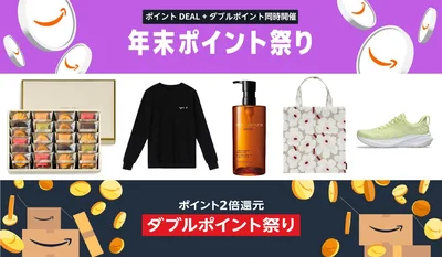 年末のまとめ買いは今が正解！Amazonポイント爆増キャンペーン「年末ポイント祭り」