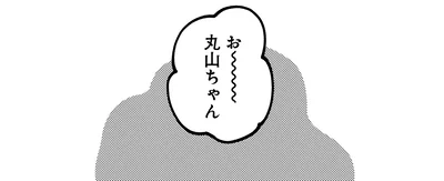 お～～～～～～