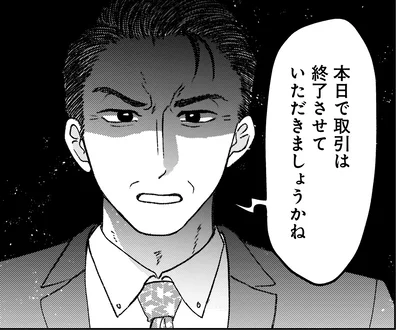 本日で取引は…