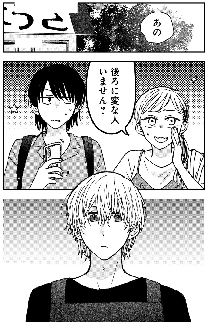 後ろに変な人いません?