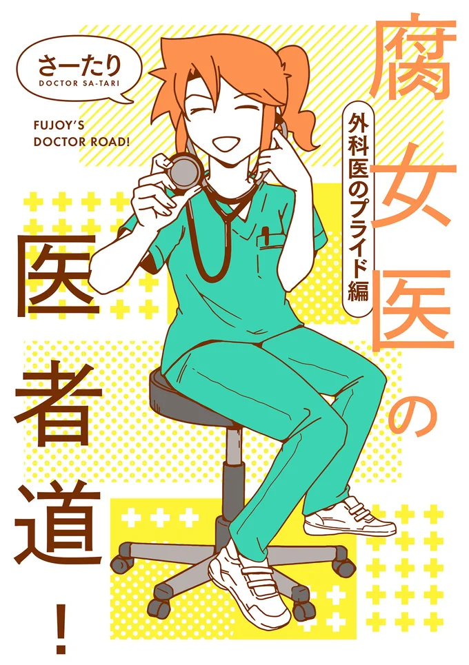 お医者さんの世界のぞき見コミックエッセイ第6弾！『腐女医の医者道！ 外科医のプライド編』