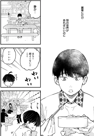 別の世界があればいいのに