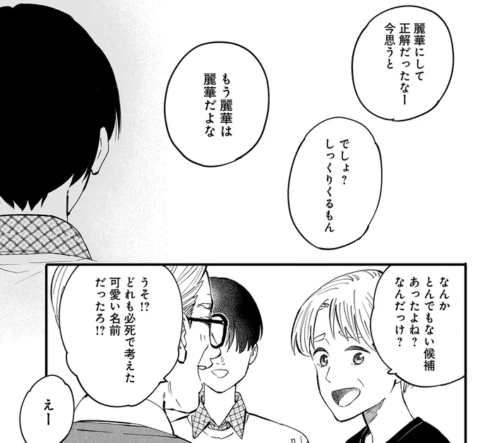 麗華にして正解だったなー