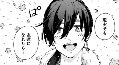 現実でも友達に