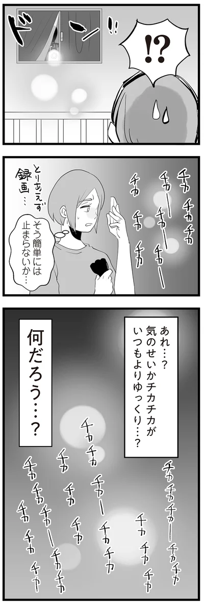 『隣の家からのチカチカが止まらない話』より