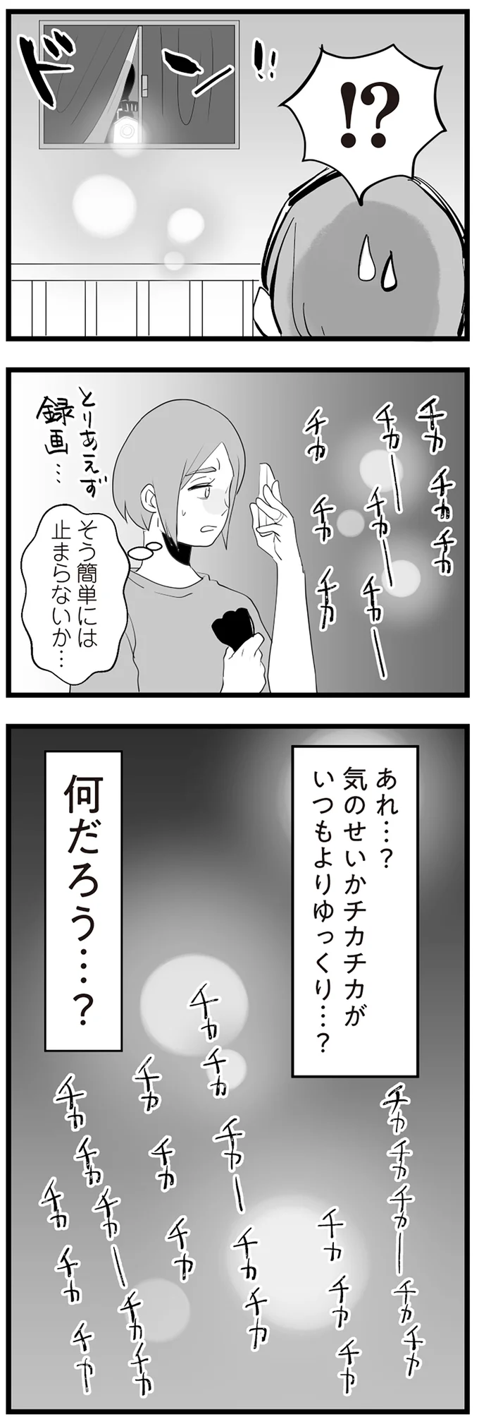 『隣の家からのチカチカが止まらない話』より