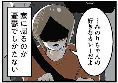 家に帰るのが憂鬱でしかたない