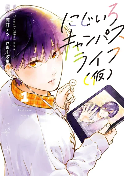 なりたい自分に、なりにいこう。『にじいろキャンパスライフ（仮）1 』