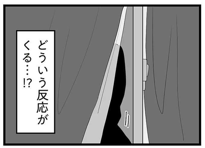 どういう反応がくる…！？