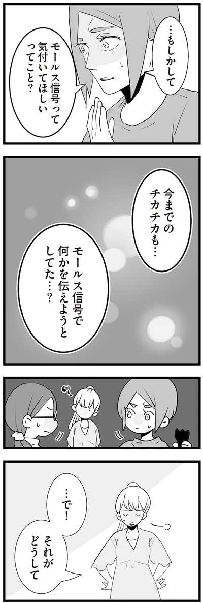 モールス信号って気付いてほしいってこと？