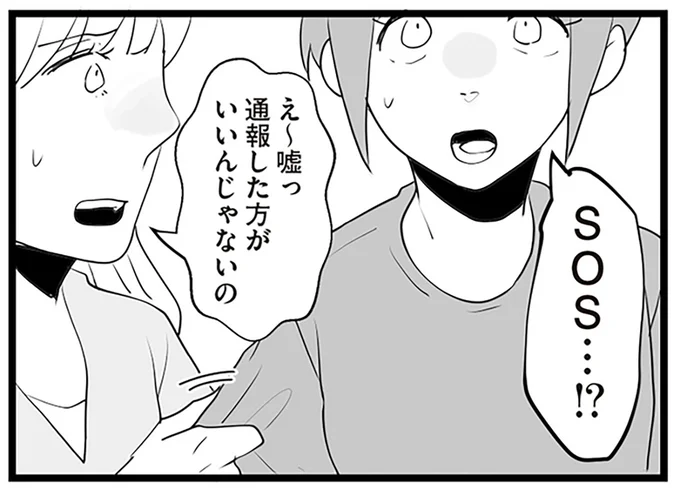 SOS…！？