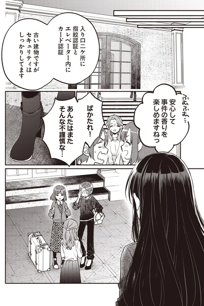 安心して事件の香りを楽しめますねっ