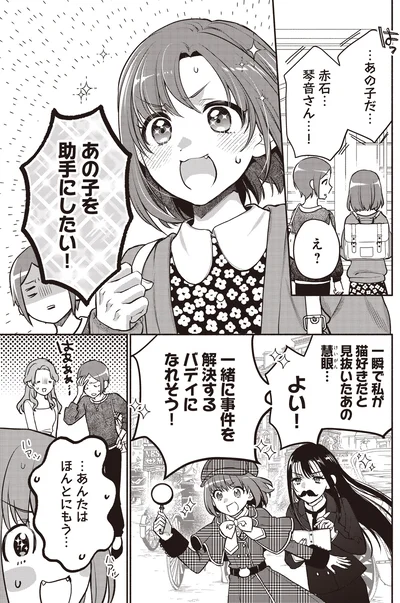 あの子を助手にしたい！